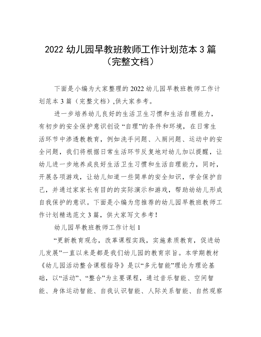 2022幼儿园早教班教师工作计划范本3篇（完整文档）