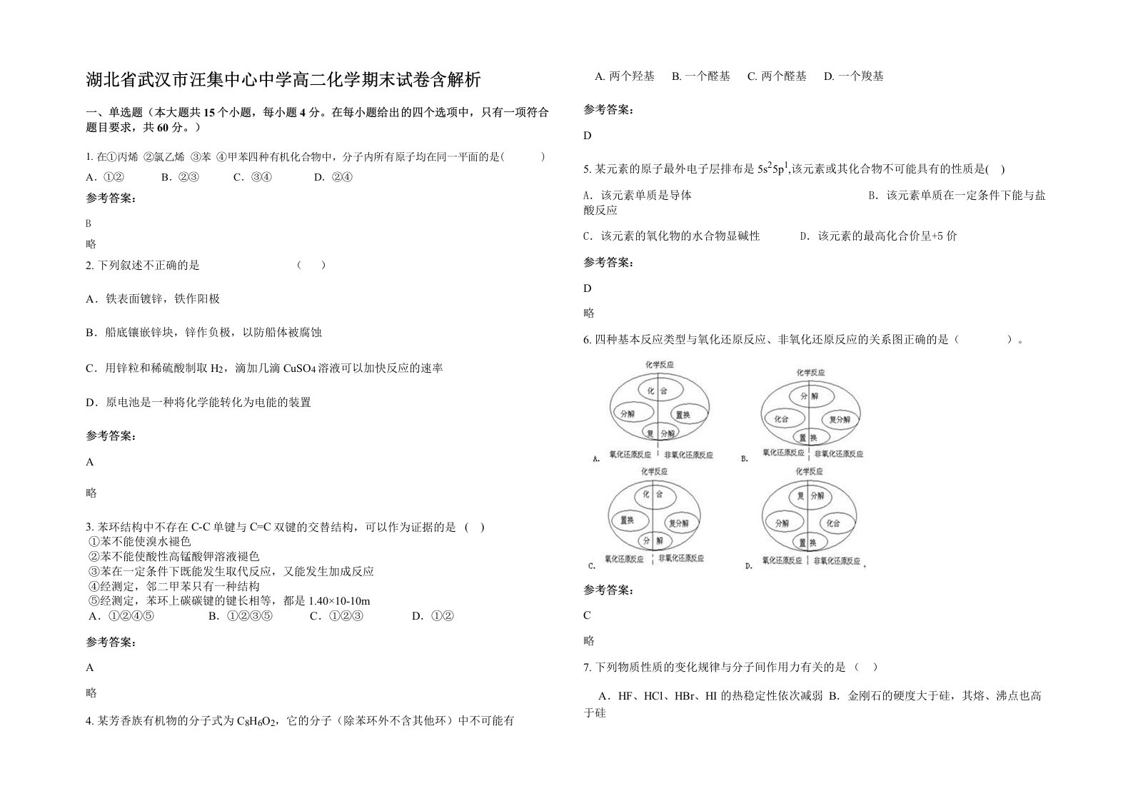 湖北省武汉市汪集中心中学高二化学期末试卷含解析