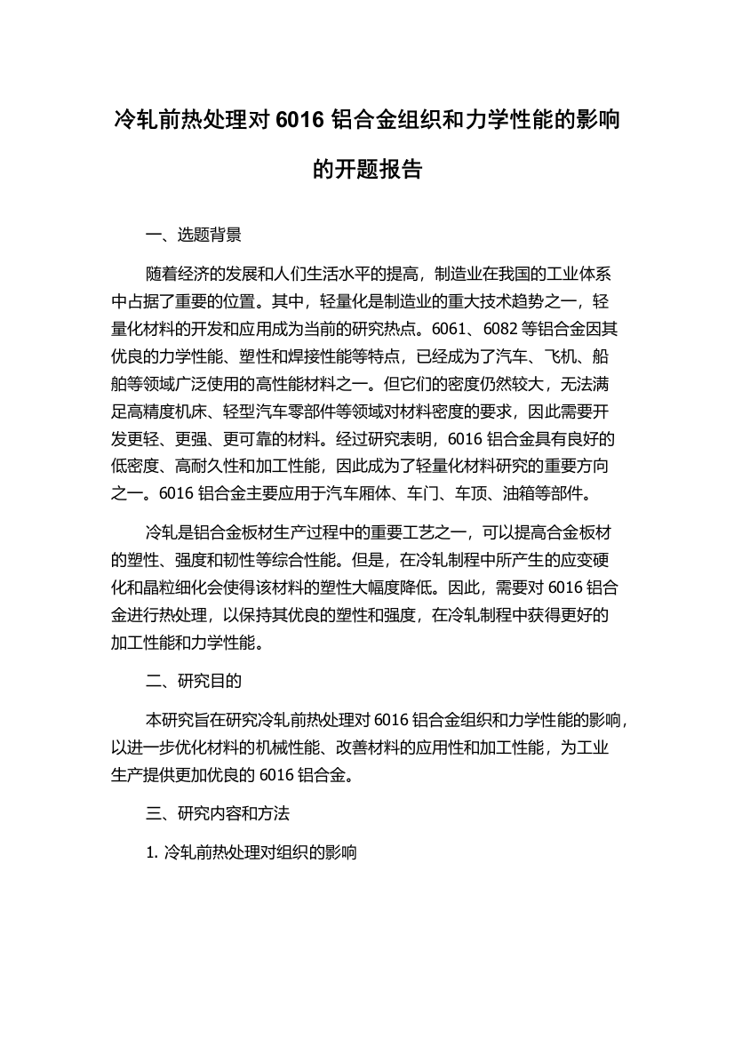 冷轧前热处理对6016铝合金组织和力学性能的影响的开题报告