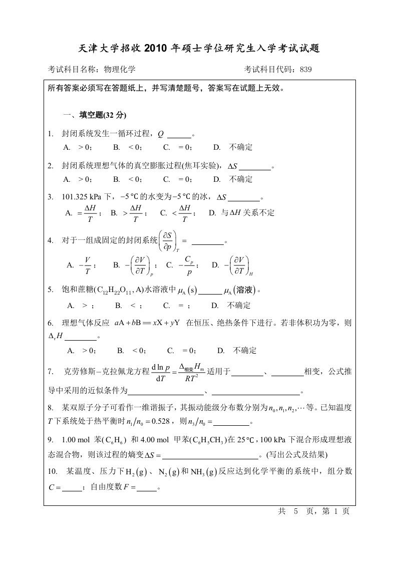 天津大学2016物理化学考研真题