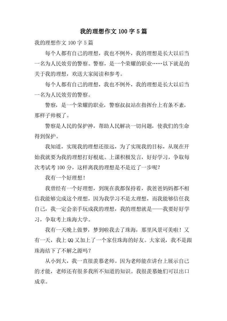 我的理想作文100字5篇