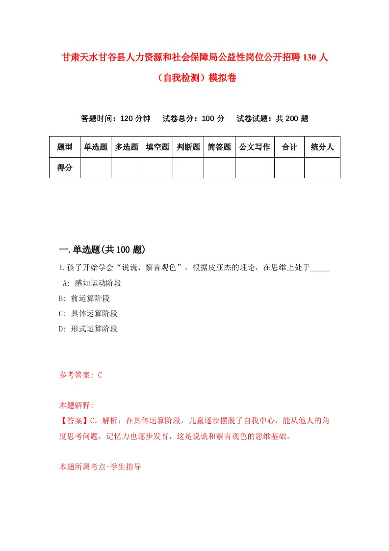 甘肃天水甘谷县人力资源和社会保障局公益性岗位公开招聘130人自我检测模拟卷第8版