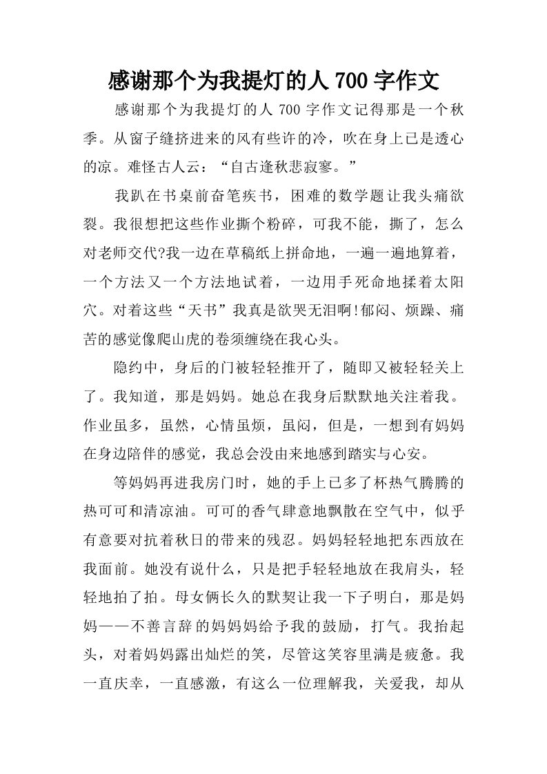 感谢那个为我提灯的人700字作文.doc