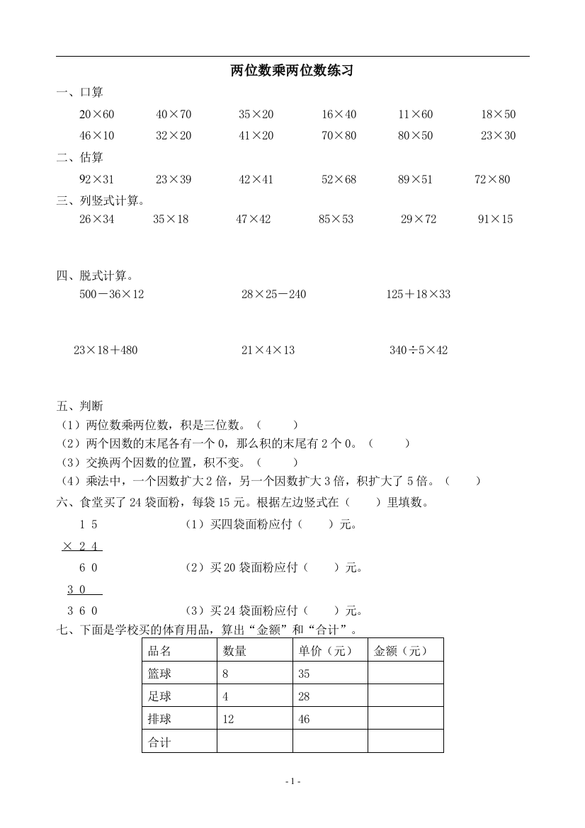 (完整版)人教版小学数学三年级下册两位数乘两位数练习