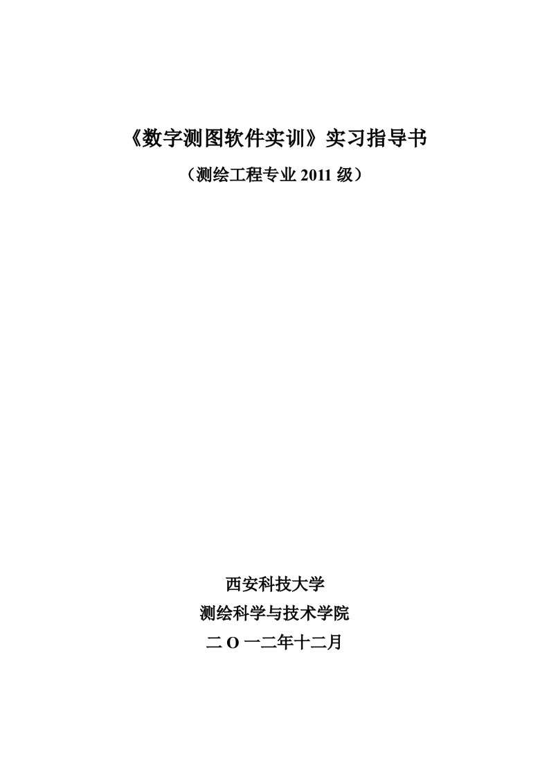 数字测图软件实训实习指导手册