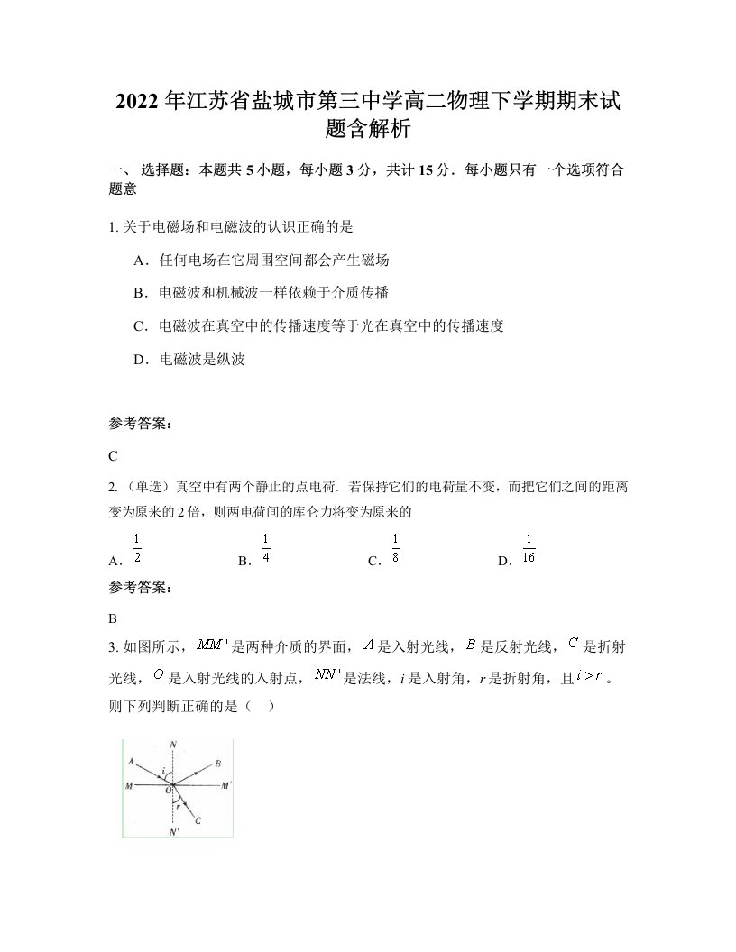 2022年江苏省盐城市第三中学高二物理下学期期末试题含解析