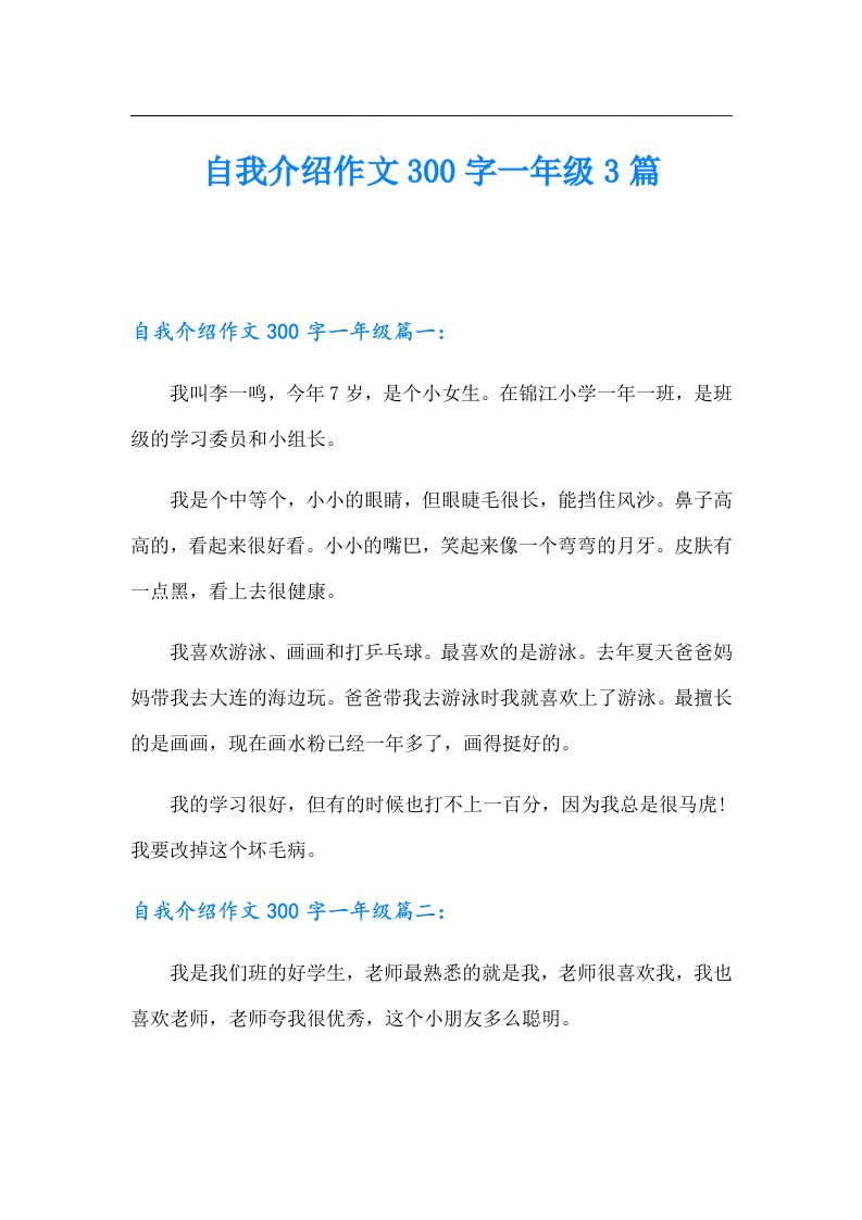 自我介绍作文300字一年级3篇