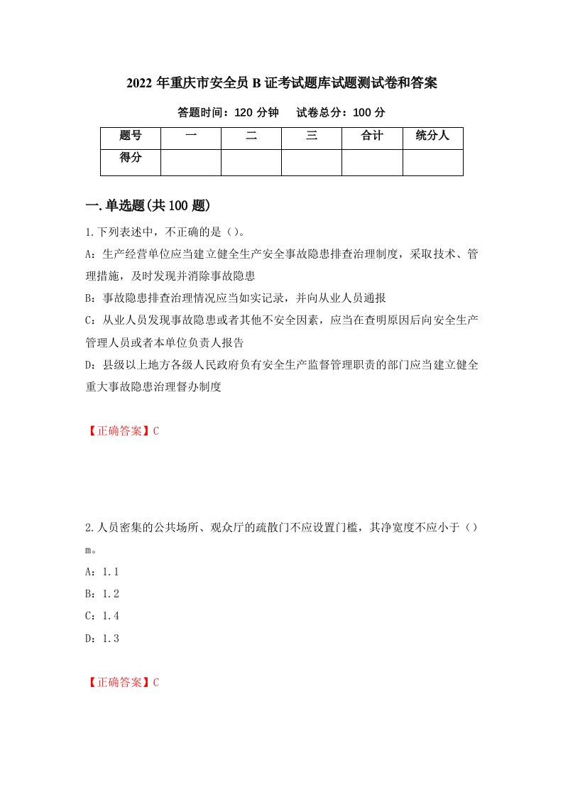 2022年重庆市安全员B证考试题库试题测试卷和答案第7版