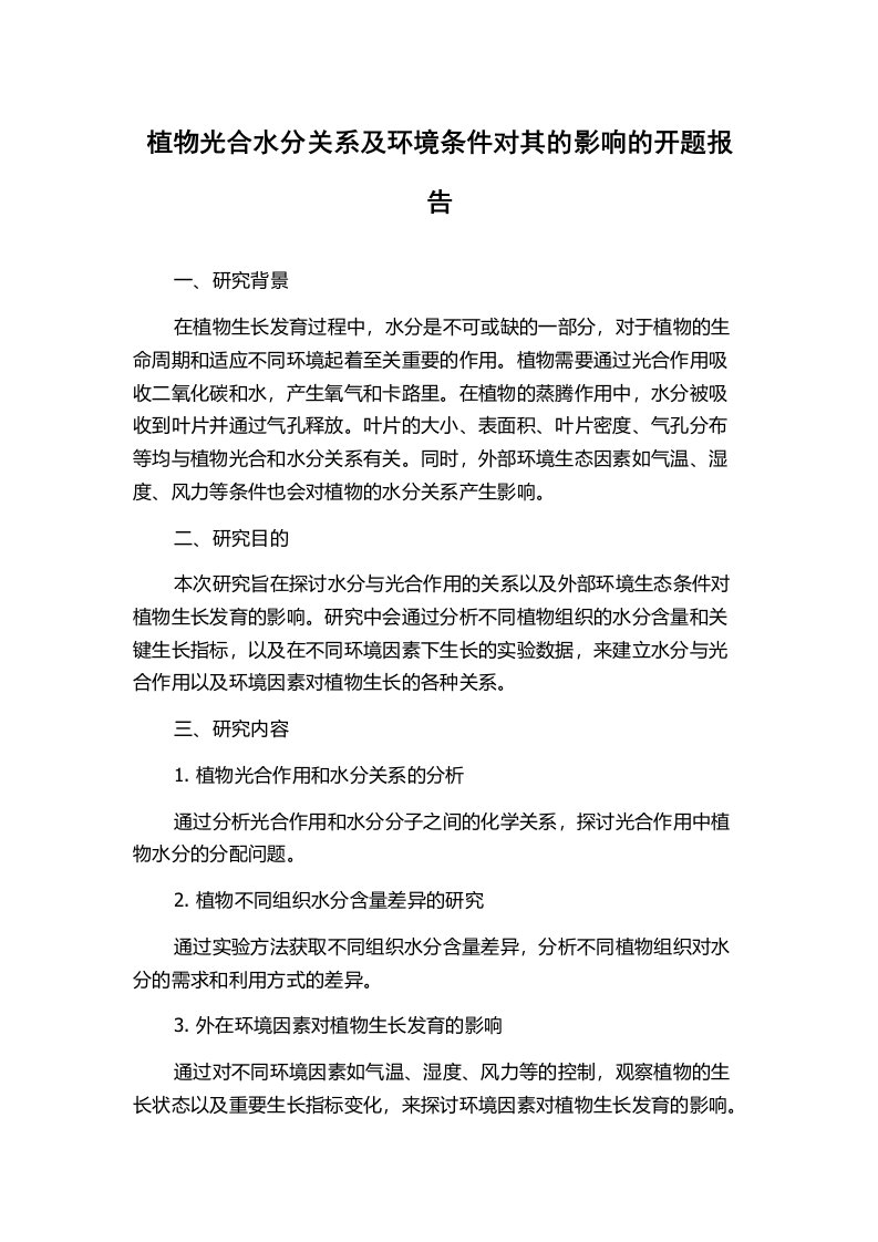 植物光合水分关系及环境条件对其的影响的开题报告