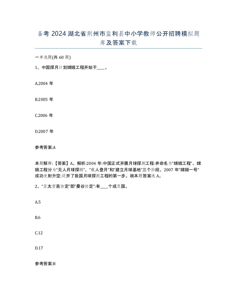 备考2024湖北省荆州市监利县中小学教师公开招聘模拟题库及答案