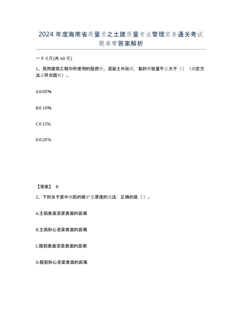 2024年度海南省质量员之土建质量专业管理实务通关考试题库带答案解析