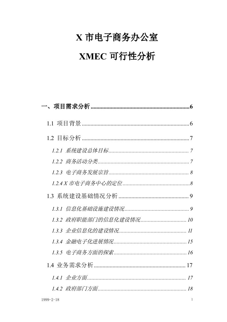 X市电子商务办公室XMEC可行性分析报告(终稿)