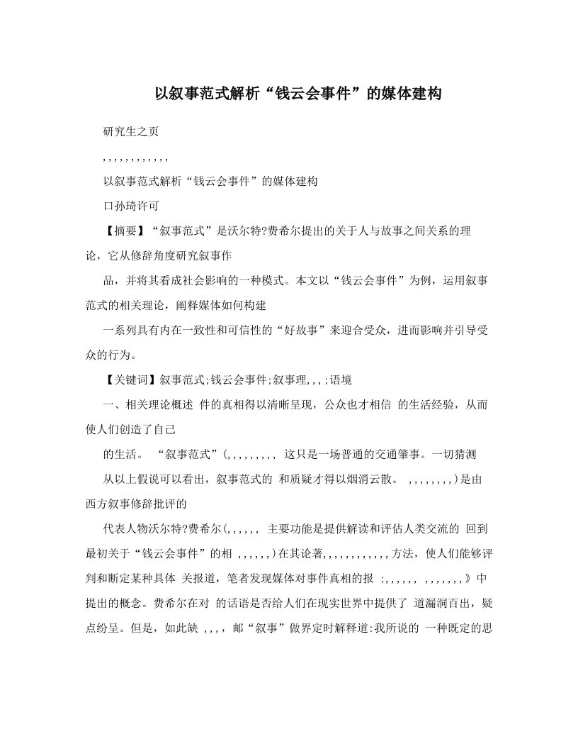 以叙事范式解析“钱云会事件”的媒体建构