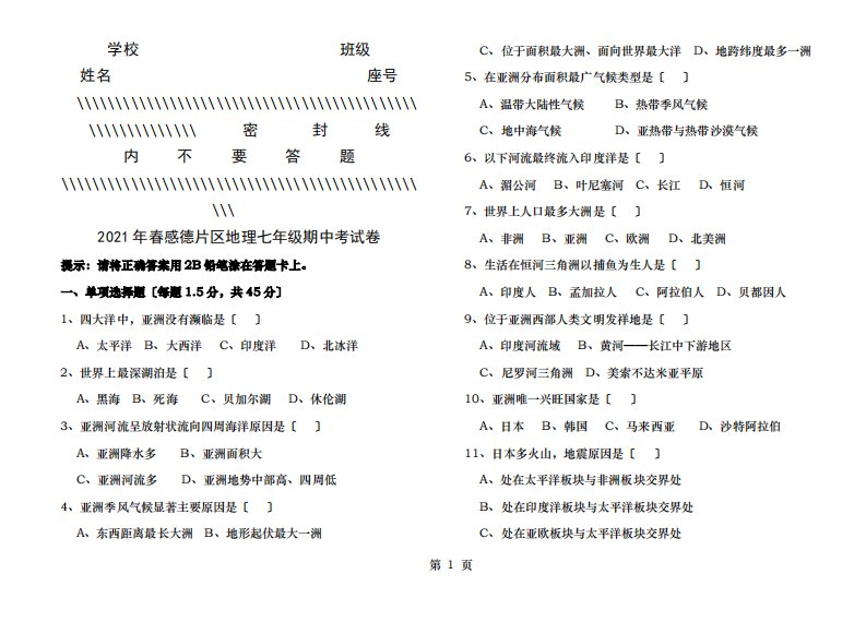 人教地理七年级下册期中考试试卷及答案