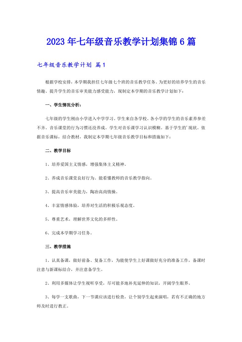 七年级音乐教学计划集锦6篇