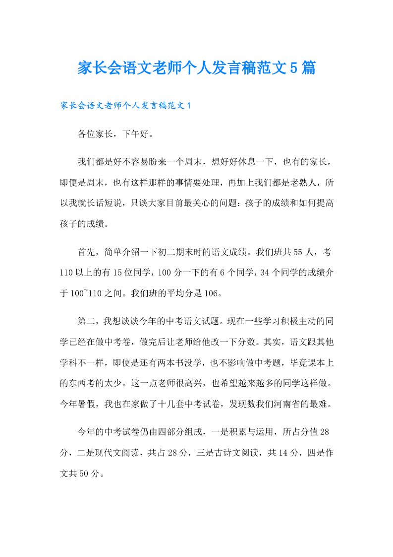 家长会语文老师个人发言稿范文5篇