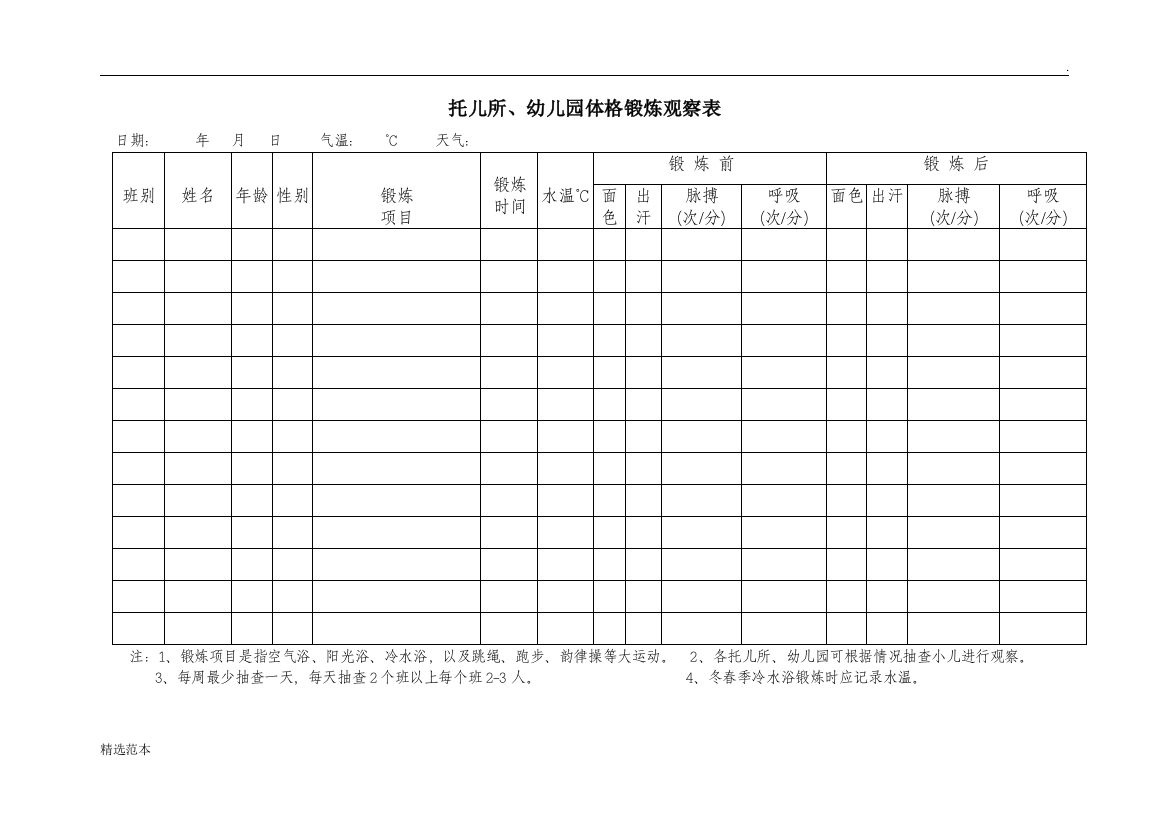 托儿所、幼儿园体格锻炼观察表-汇总表