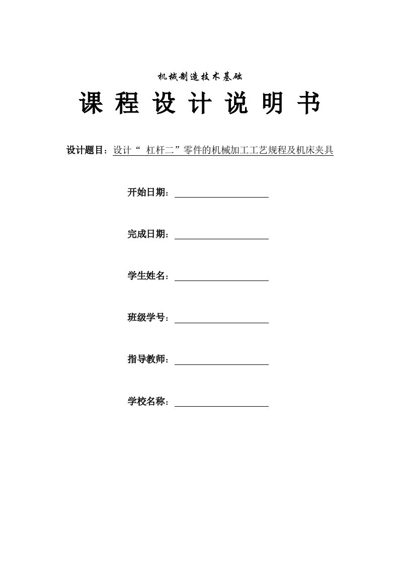 机械制造技术课程设计-杠杆二机械加工工艺规程及铣大端面夹具设计【全套图纸】