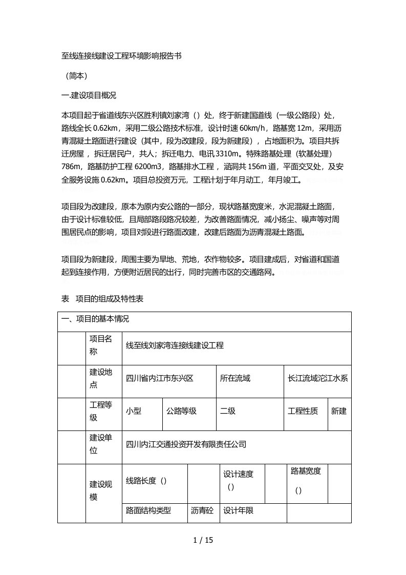 S206至G321线连接线建设工程环境影响报告书