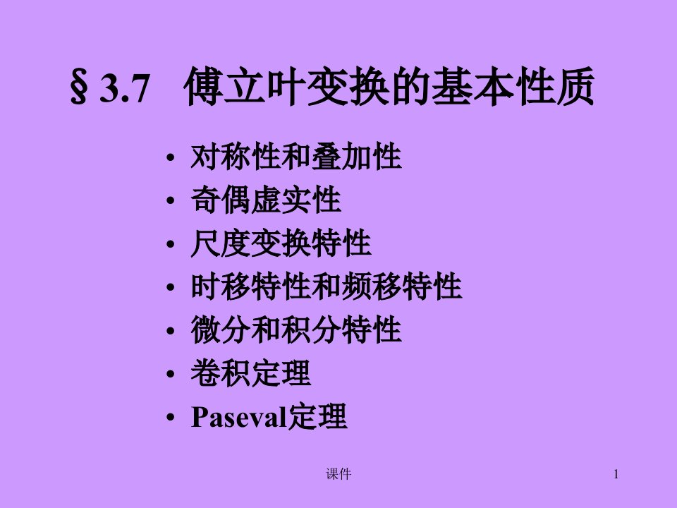 清华大学信号与系统课件36傅立叶变换的基本性质