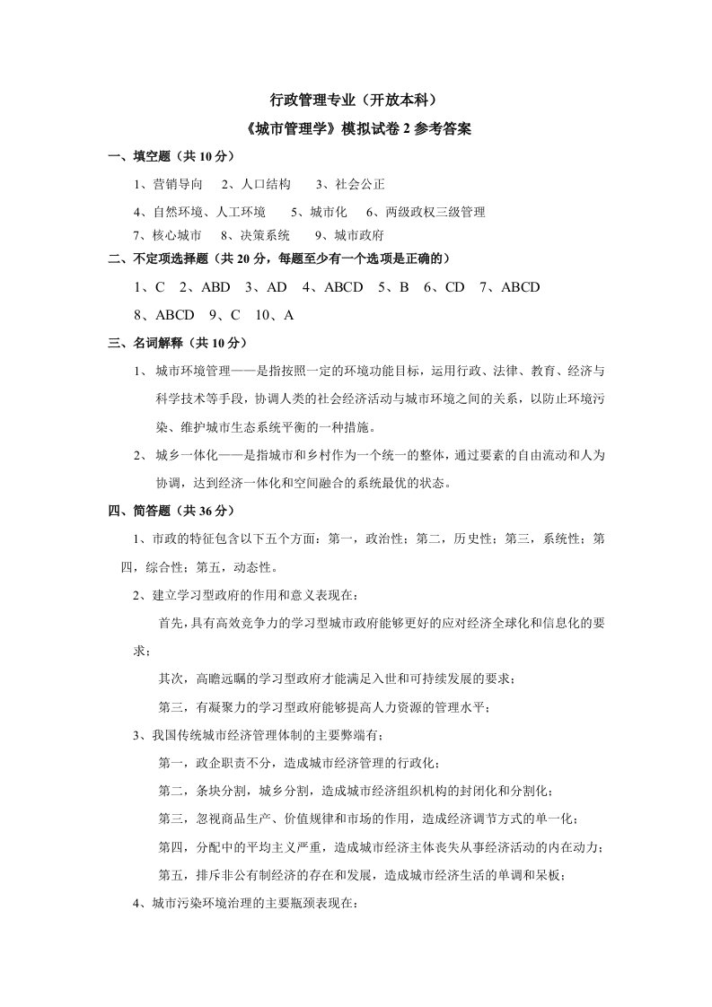 电大城市管理学模拟试题2及答案