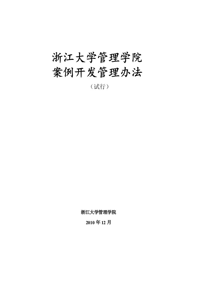 浙江大学管理学院案例开发管理办法