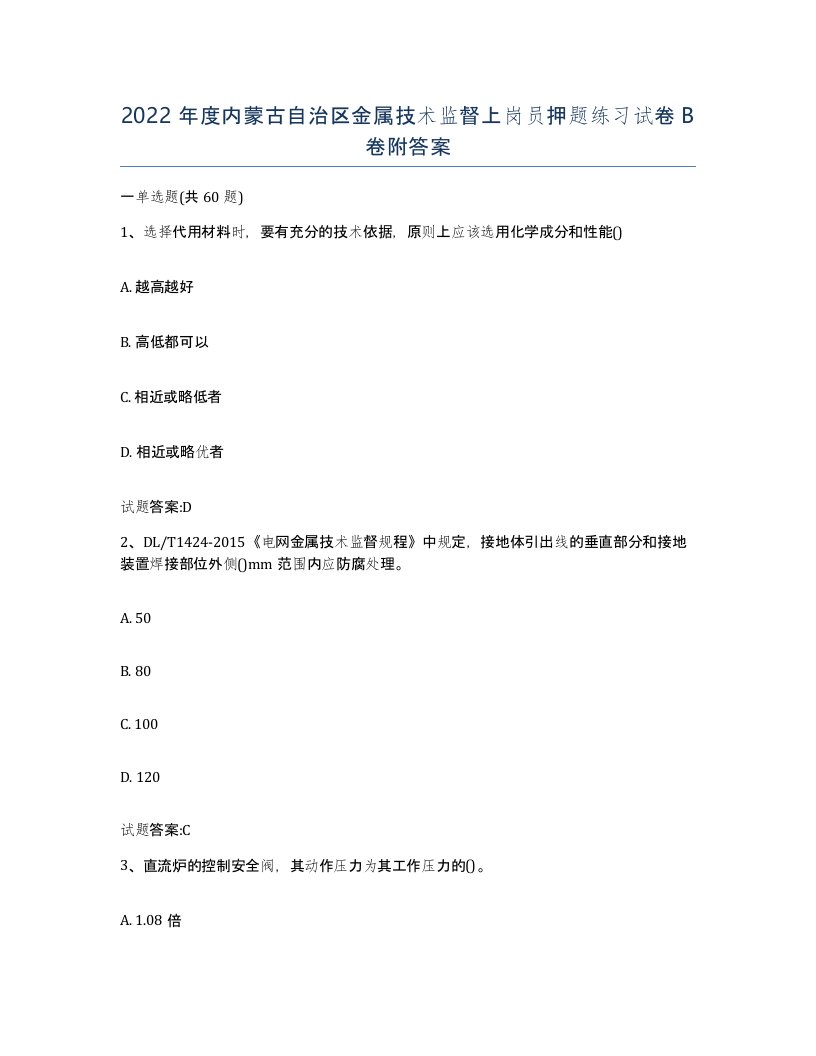 2022年度内蒙古自治区金属技术监督上岗员押题练习试卷B卷附答案