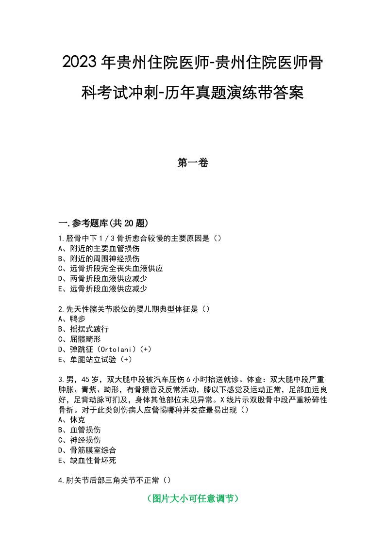 2023年贵州住院医师-贵州住院医师骨科考试冲刺-历年真题演练带答案