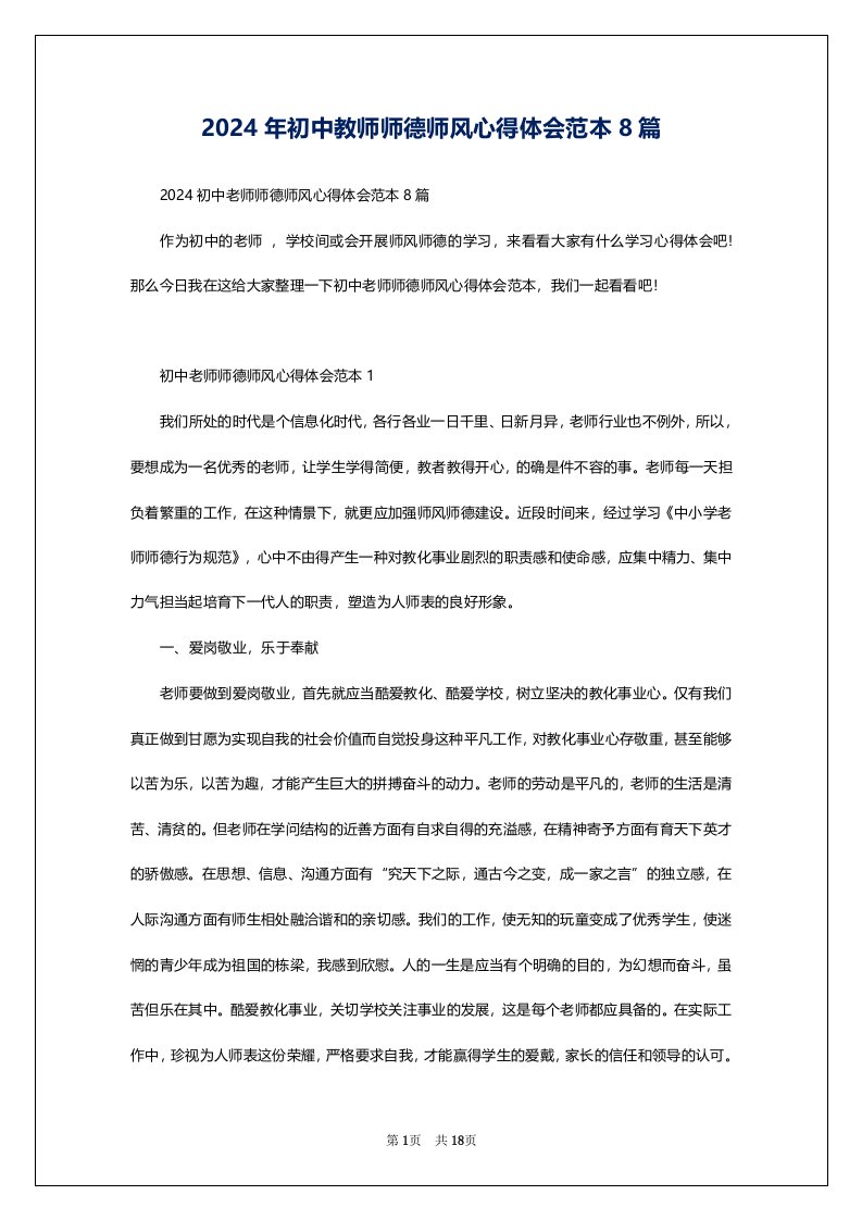 2024年初中教师师德师风心得体会范本8篇