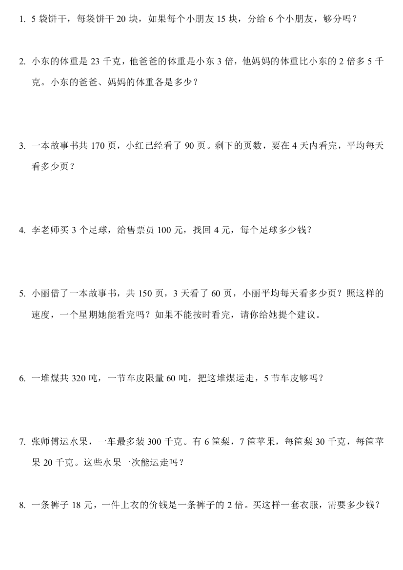 北师大版小学三年级数学应用题练习