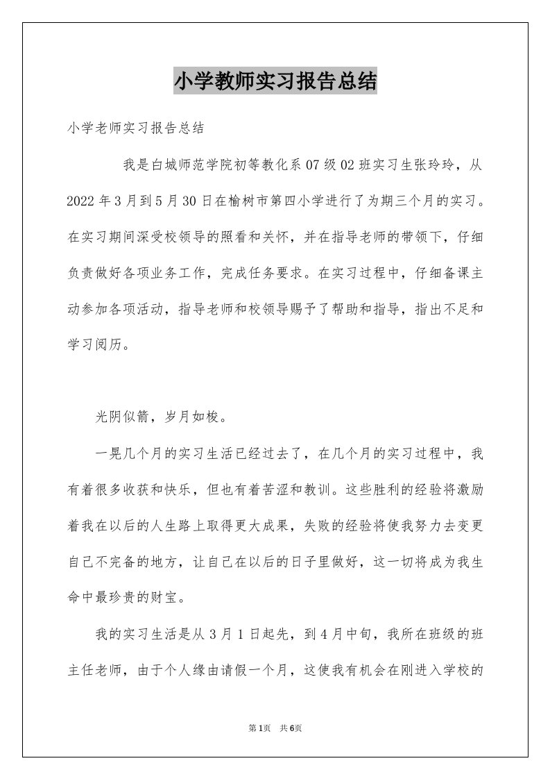 小学教师实习报告总结_3