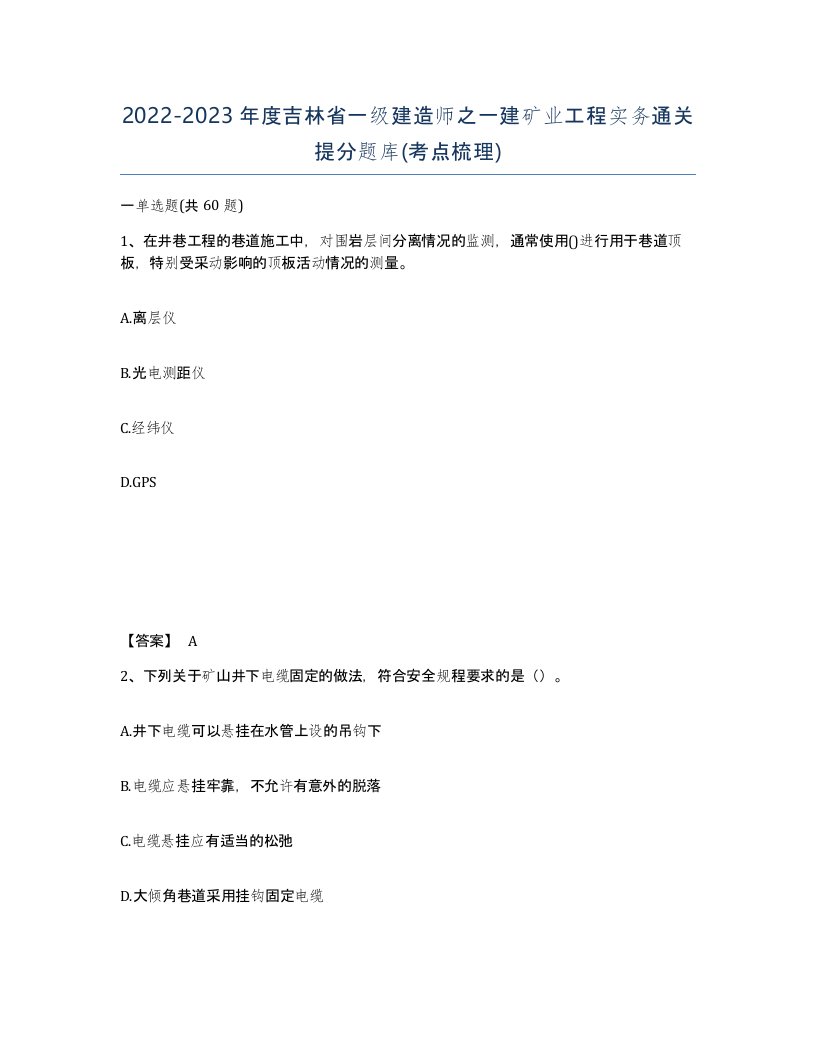 2022-2023年度吉林省一级建造师之一建矿业工程实务通关提分题库考点梳理