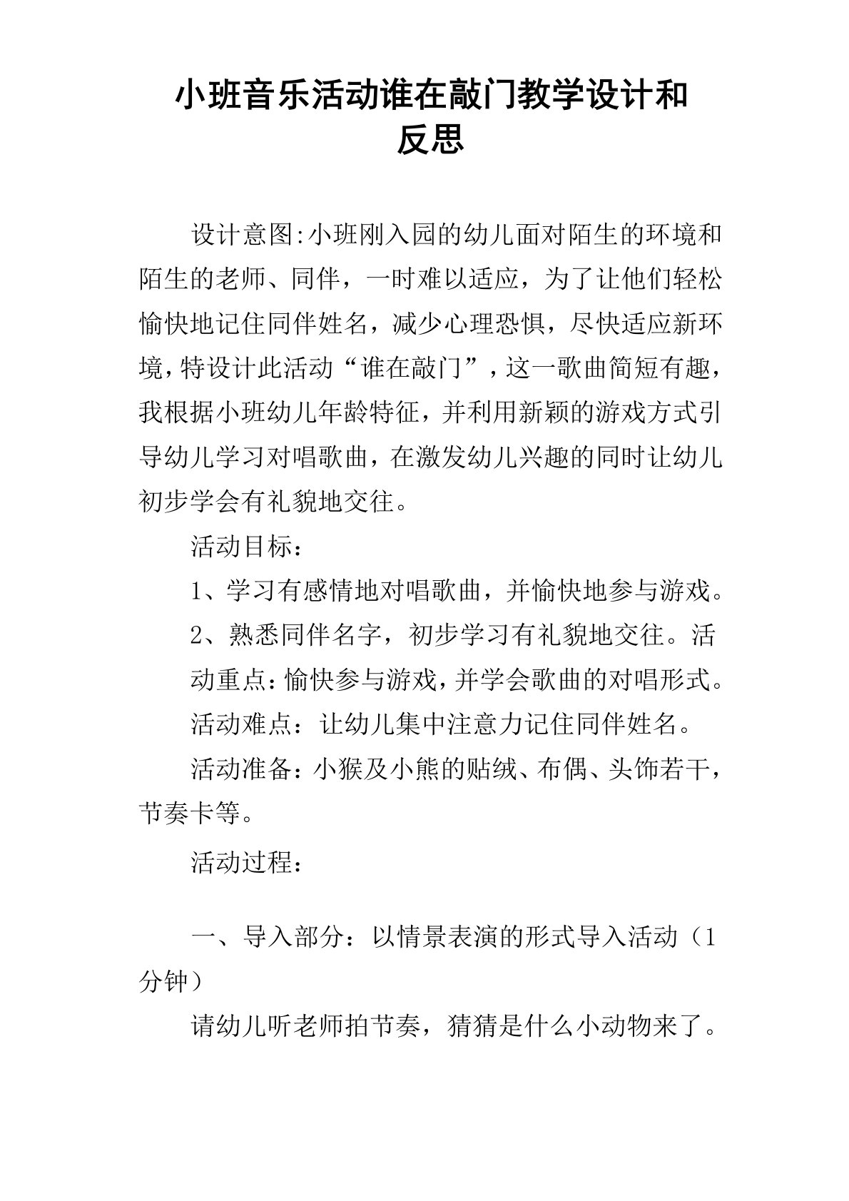 小班音乐活动谁在敲门教学设计和反思