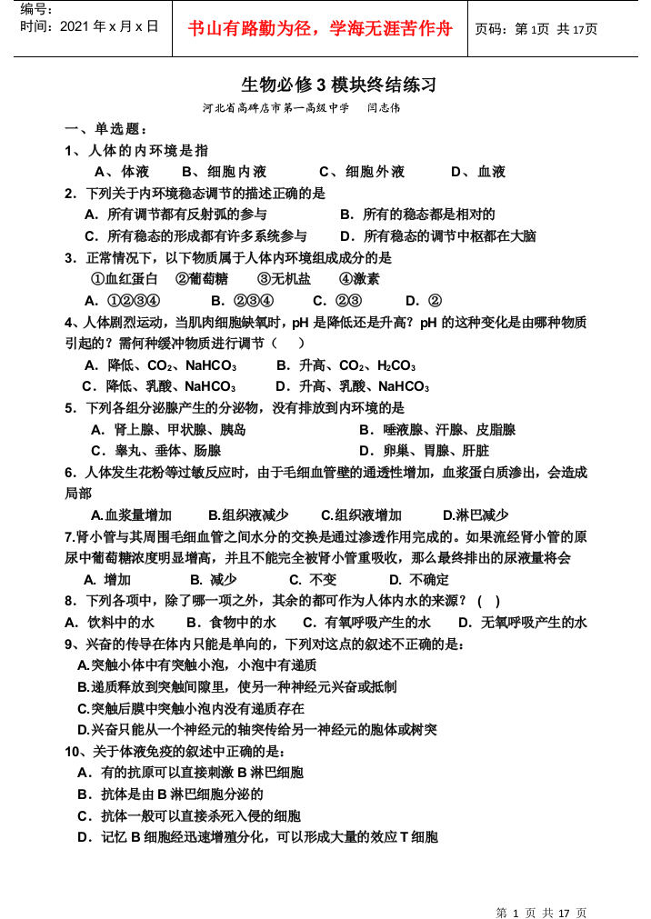 高中生物新课标必修3模块终结考试