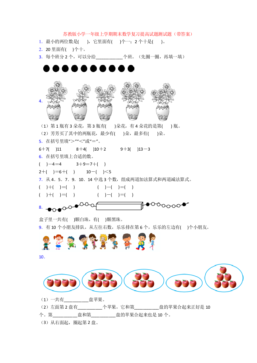 苏教版小学一年级上学期期末数学复习提高试题测试题(带答案)