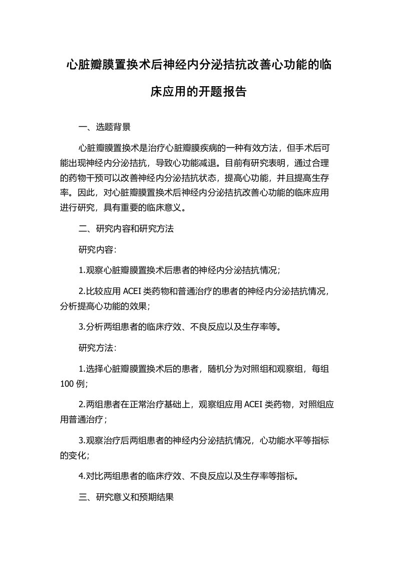 心脏瓣膜置换术后神经内分泌拮抗改善心功能的临床应用的开题报告