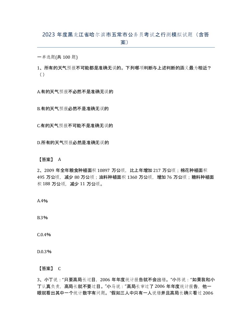 2023年度黑龙江省哈尔滨市五常市公务员考试之行测模拟试题含答案