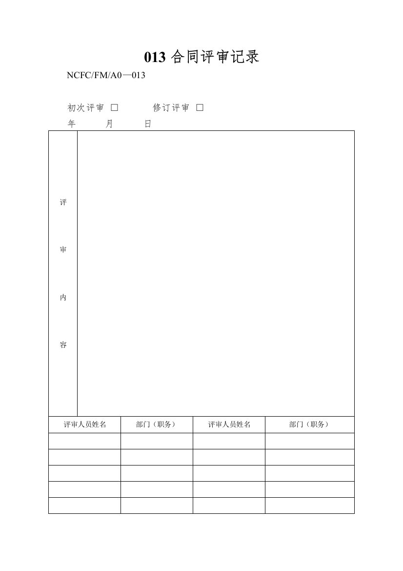 013合同评审记录