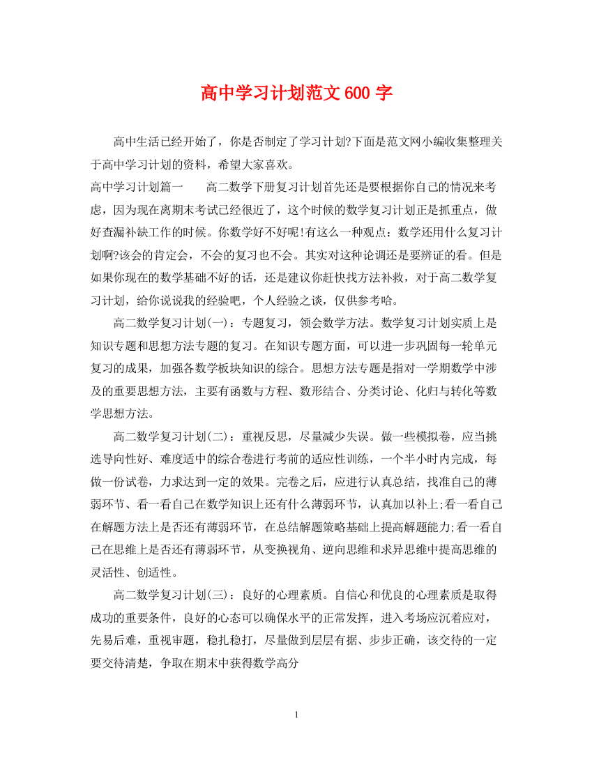 精编之高习计划范文600字