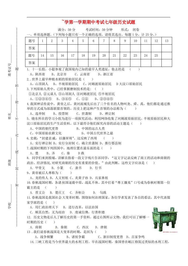 江苏省东台市七校七级历史上学期期中联考试题