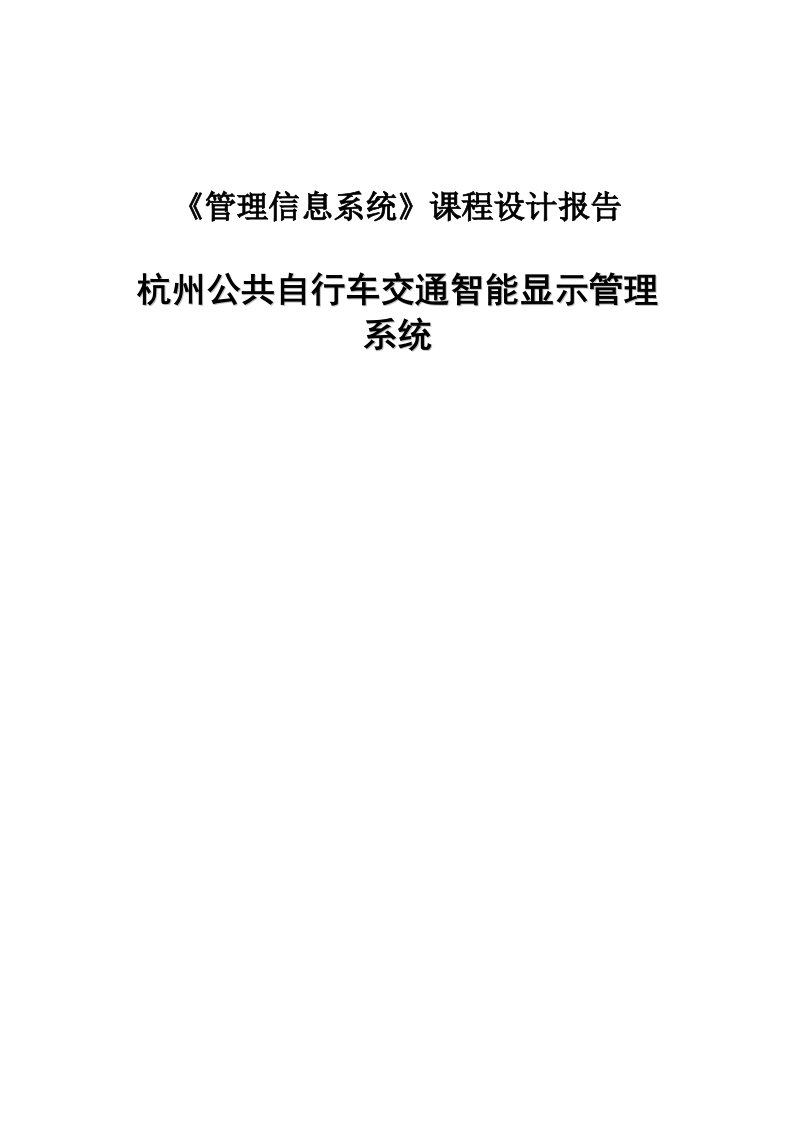 管理信息系统课程设计报告杭州公共自行车交通智能显示管理系统