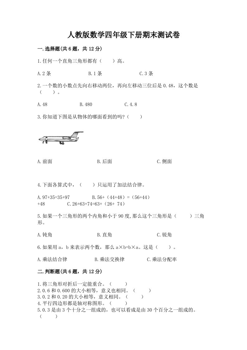 人教版数学四年级下册期末测试卷及答案（各地真题）