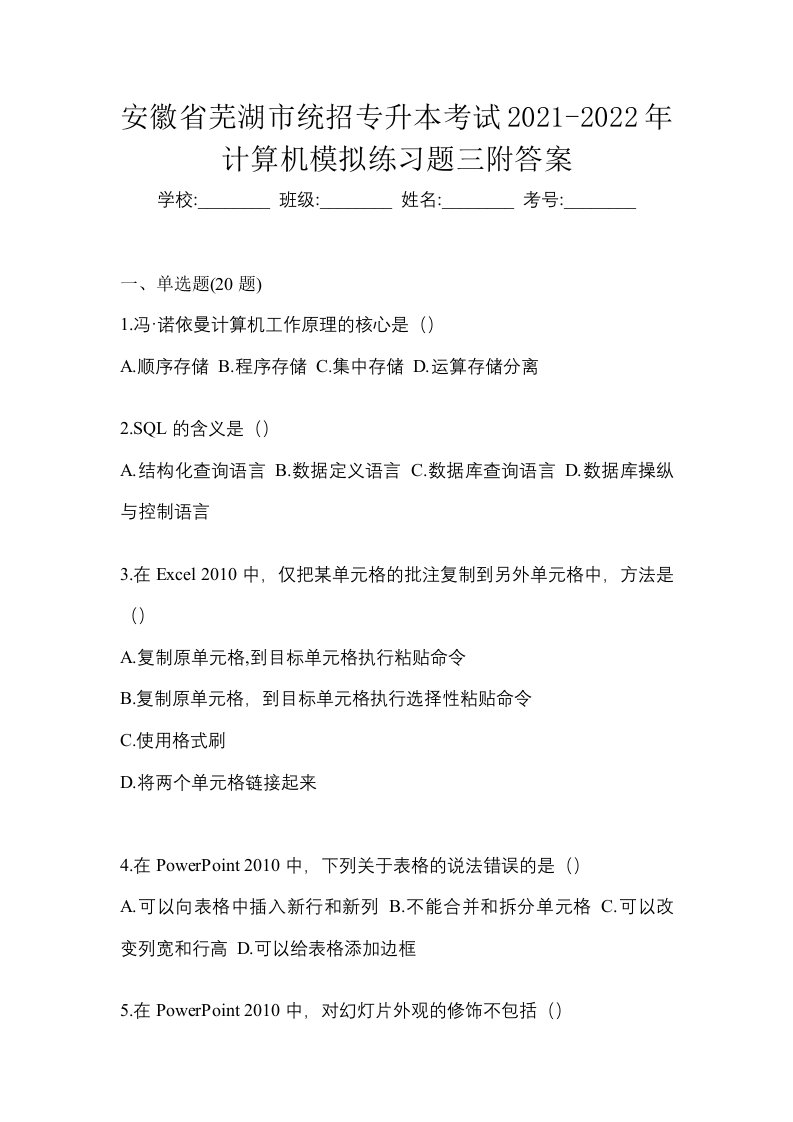 安徽省芜湖市统招专升本考试2021-2022年计算机模拟练习题三附答案