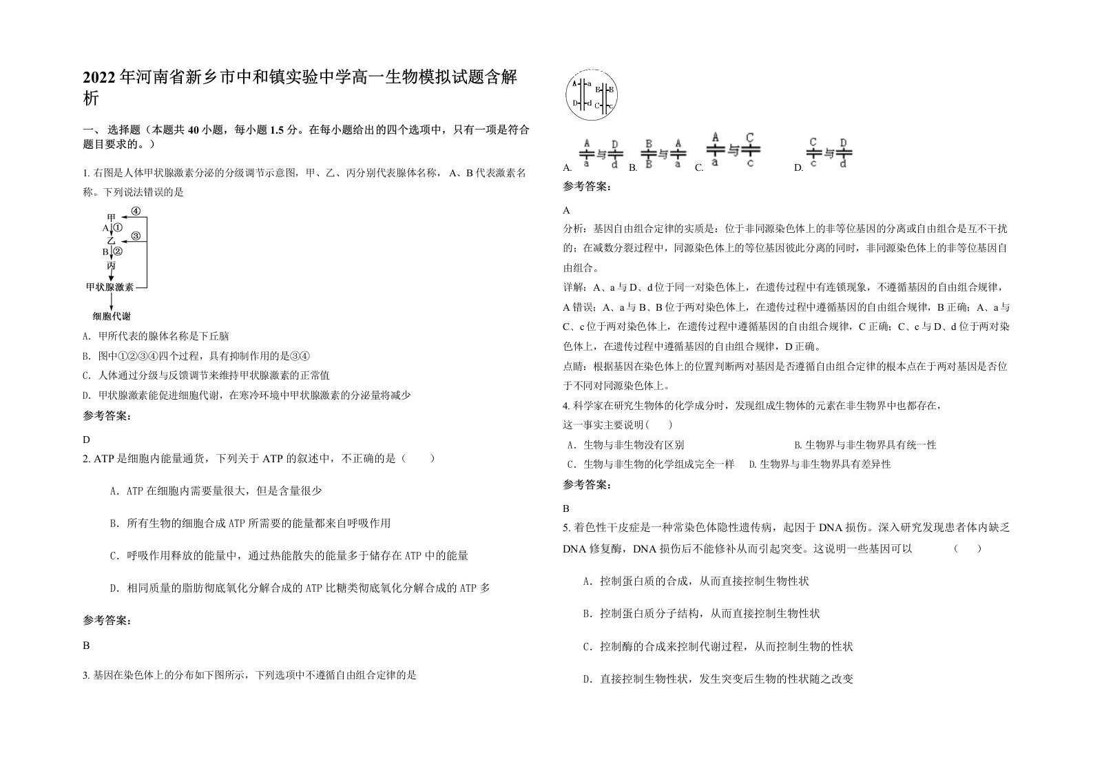 2022年河南省新乡市中和镇实验中学高一生物模拟试题含解析