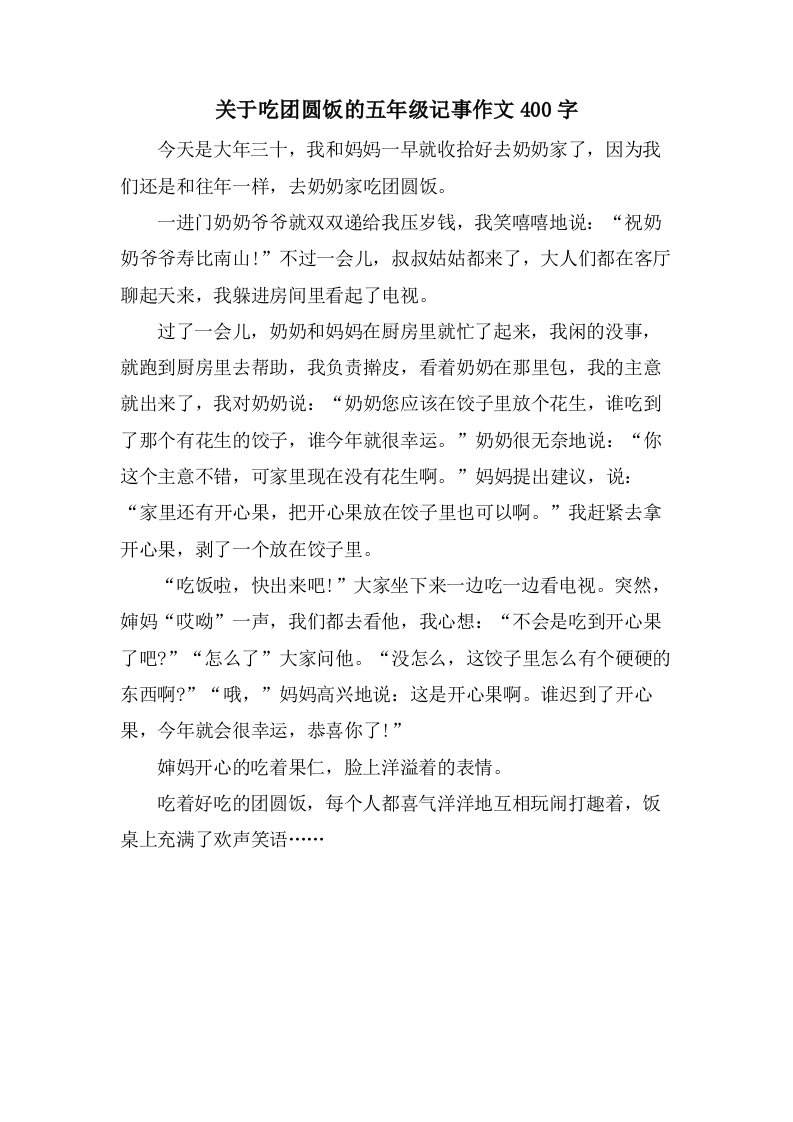 关于吃团圆饭的五年级记事作文400字