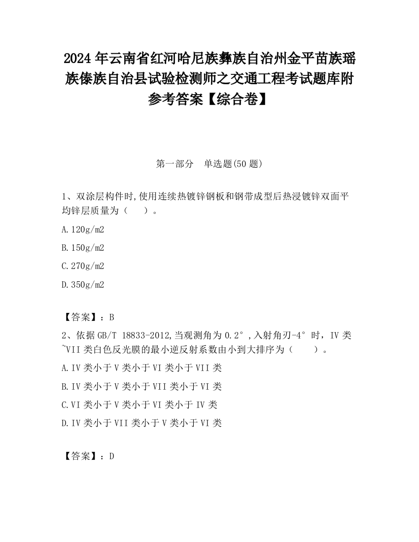 2024年云南省红河哈尼族彝族自治州金平苗族瑶族傣族自治县试验检测师之交通工程考试题库附参考答案【综合卷】