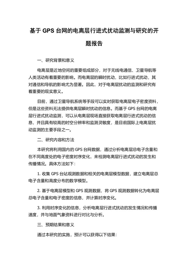 基于GPS台网的电离层行进式扰动监测与研究的开题报告