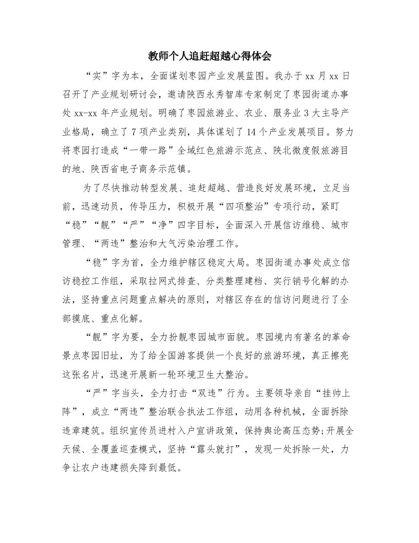 教师个人追赶超越心得体会