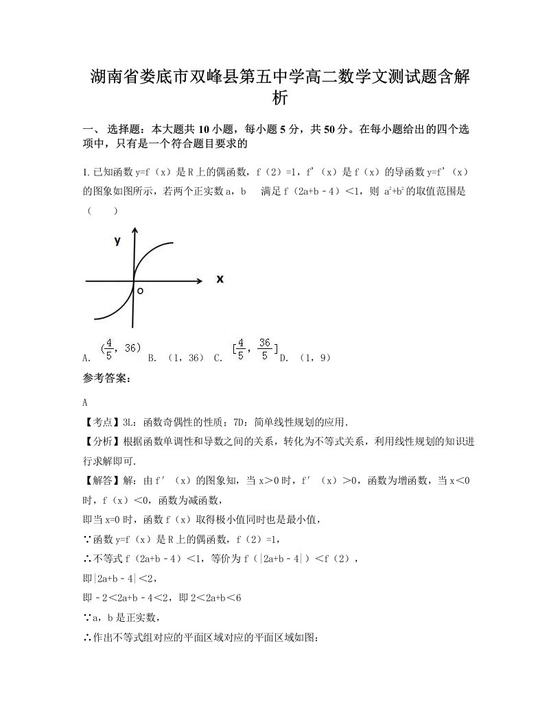 湖南省娄底市双峰县第五中学高二数学文测试题含解析