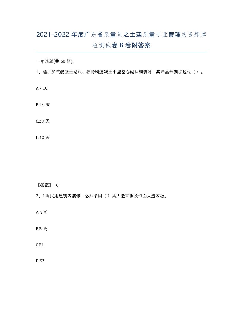 2021-2022年度广东省质量员之土建质量专业管理实务题库检测试卷B卷附答案